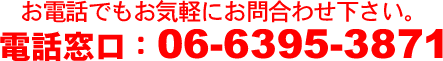 �d�b�����F06-6395-3871